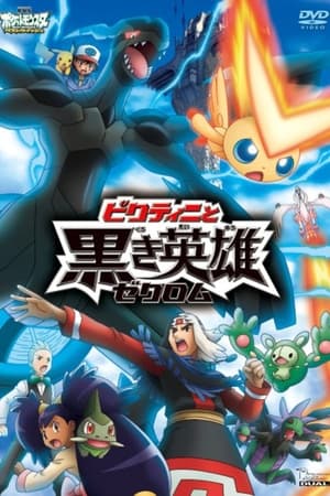 劇場版ポケットモンスター ベストウイッシュ ビクティニと黒き英雄 ゼクロム 2011