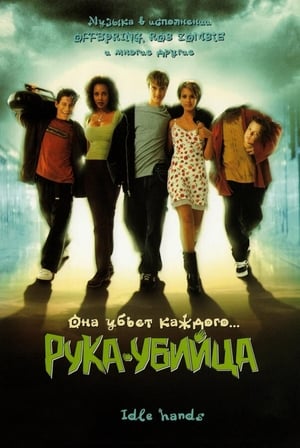 Poster Рука - убийца 1999