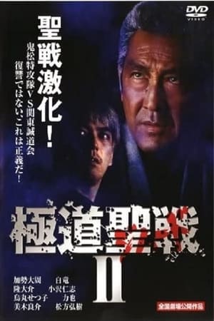 Télécharger 極道ジハードII　～聖戦～ ou regarder en streaming Torrent magnet 