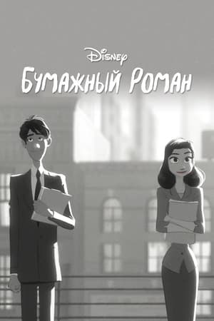 Poster Бумажный роман 2012