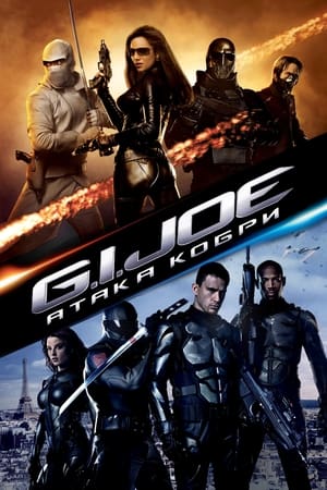 Poster G.I. Joe: Атака кобри 2009