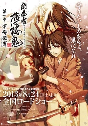 Poster 劇場版 薄桜鬼 第一章 京都乱舞 2013