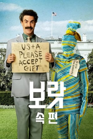 Poster 보랏 속편 2020