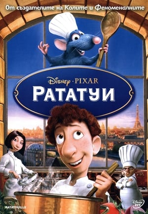 Poster Рататуи 2007