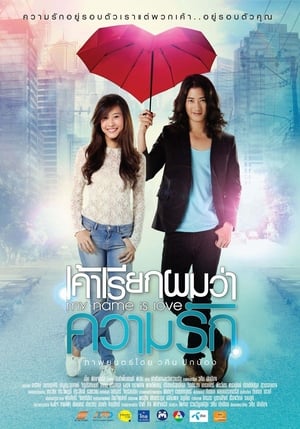 Poster เค้าเรียกผมว่าความรัก 2012