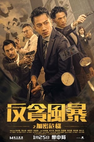 Télécharger 反貪風暴之加密危機 ou regarder en streaming Torrent magnet 