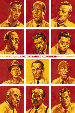 Poster 12 розгніваних чоловіків 1957