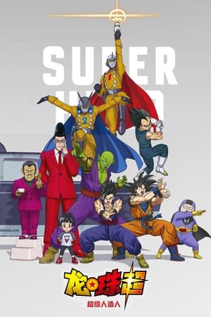 Poster 龙珠超：超级英雄 2022