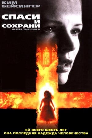 Poster Спаси и сохрани 2000