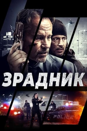 Poster Зрадник 2018