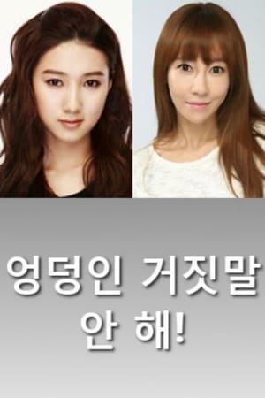 Télécharger 엉덩인 거짓말 안 해! ou regarder en streaming Torrent magnet 