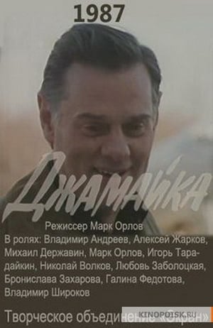 Poster Джамайка 1987