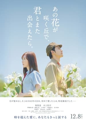 あの花が咲く丘で、君とまた出会えたら。 2023