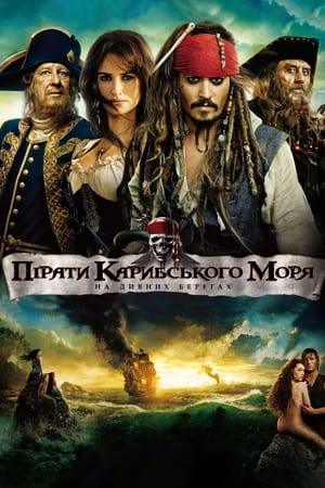 Poster Пірати Карибського моря: На дивних берегах 2011
