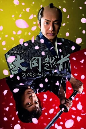 Télécharger 大岡越前スペシャル～初春に散る影法師～ ou regarder en streaming Torrent magnet 