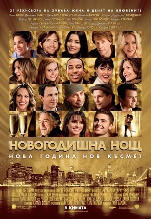 Poster Новогодишна нощ 2011