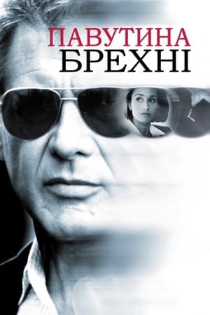 Poster Павутина брехні 1999