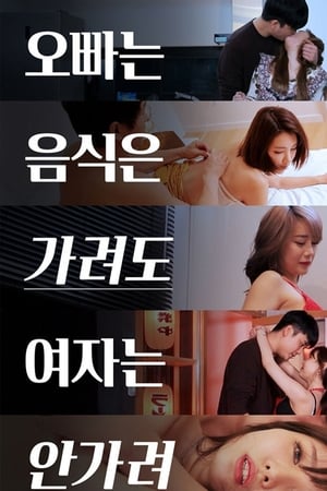 Télécharger 오빠는 음식은 가려도 여자는 안가려 ou regarder en streaming Torrent magnet 