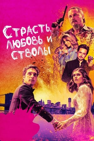 Poster Страсть, любовь и стволы 2021