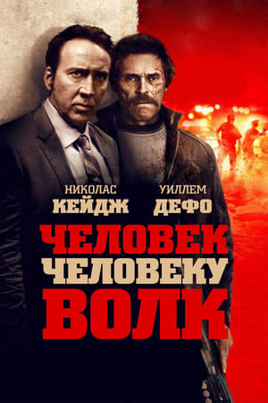 Poster Человек человеку волк 2016