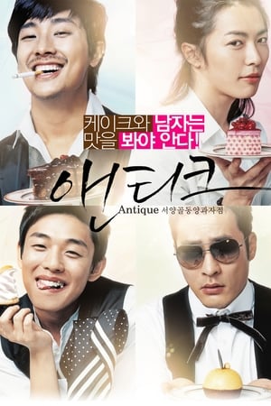 Poster 서양골동양과자점 앤티크 2008