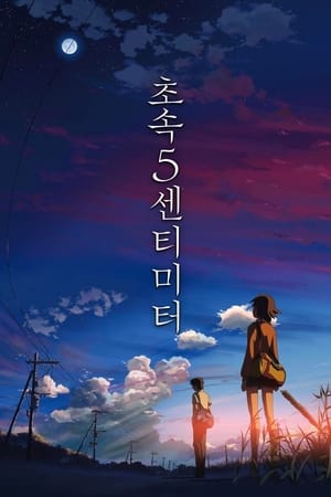 Image 초속 5센티미터