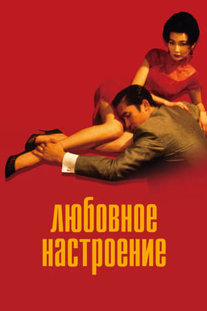 Poster Любовное настроение 2000