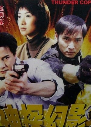 Télécharger 神探幻影 ou regarder en streaming Torrent magnet 