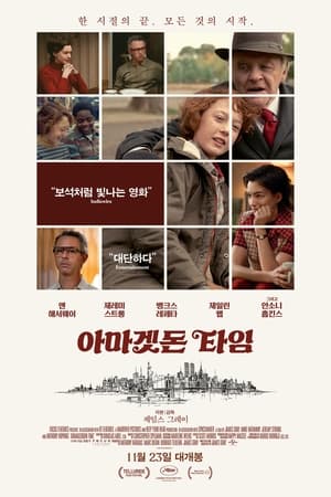 Poster 아마겟돈 타임 2022