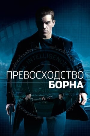 Poster Превосходство Борна 2004