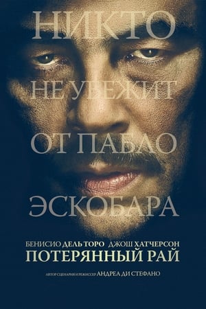 Poster Потерянный рай 2014