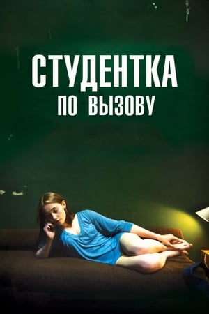 Poster Студентка по вызову 2010