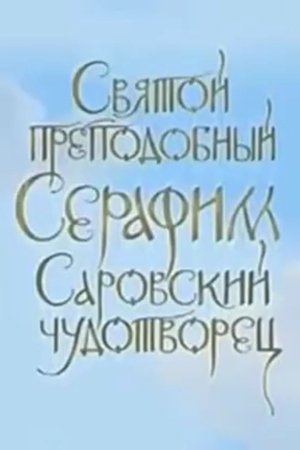 Nonton film Blessed Saint Seraphim of Sarov, Miracle Worker (2009) terbaru sub indo Nonton film Blessed Saint Seraphim of Sarov, Miracle Worker (2009) terbaru sub indo