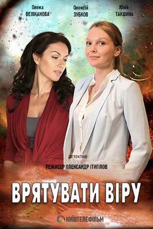 Poster Врятувати Віру 2021 Poster Врятувати Віру 2021