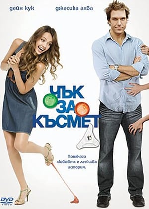 Poster Чък за късмет 2007