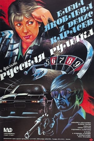 Poster Russian Roulette 1990