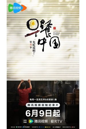 Breakfast in China (2019)