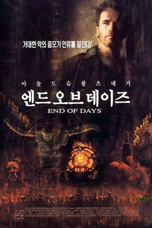 Poster 엔드 오브 데이즈 1999