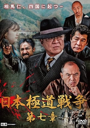 Télécharger 日本極道戦争 第七章 ou regarder en streaming Torrent magnet 