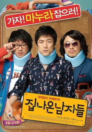 Télécharger 집 나온 남자들 ou regarder en streaming Torrent magnet 