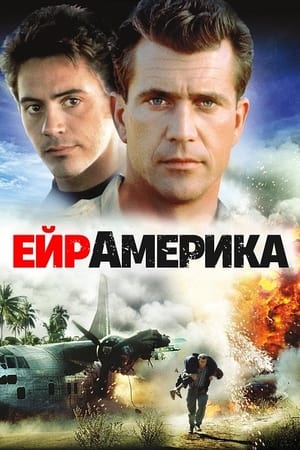 Poster Ейр Америка 1990