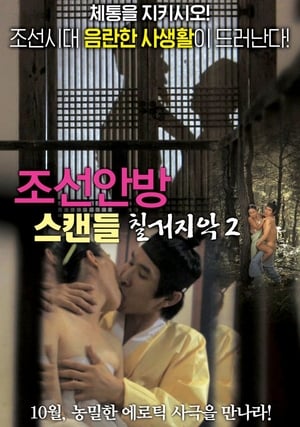 Télécharger 조선안방 스캔들-칠거지악2 ou regarder en streaming Torrent magnet 