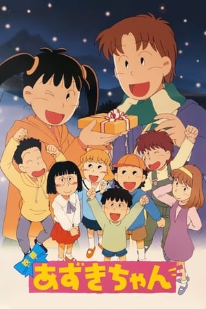 Poster Azuki-chan the Movie 1995