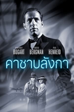 Poster คาซาบลังก้า 1943