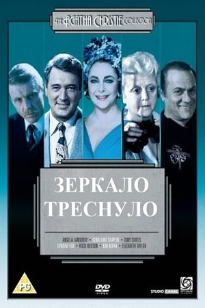 Poster Зеркало треснуло 1980