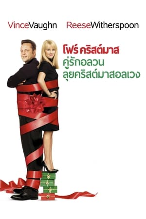 Poster โฟร์ คริสต์มาส คู่รักอลวนลุยคริสต์มาสอลเวง 2008