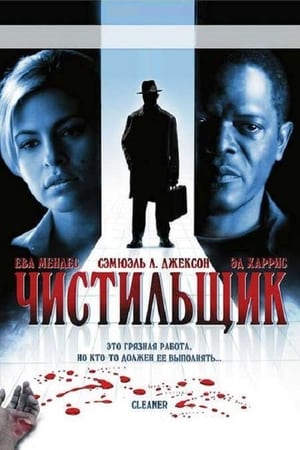 Poster Чистильщик 2007