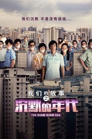 Télécharger 我们的故事之沉默的年代 ou regarder en streaming Torrent magnet 