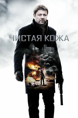 Poster Чистая кожа 2012