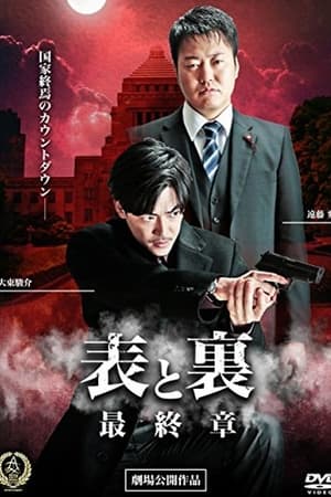 Télécharger 表と裏　最終章 ou regarder en streaming Torrent magnet 